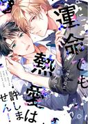 運命でも熱愛は許しません！【単行本版】【電子限定描き下ろし漫画付き】(リキューレコミックス)