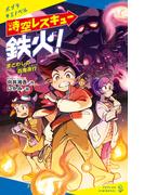 時空レスキュー鉄火！　まどわしの百鬼夜行(ポプラキミノベル)