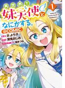 異世界で妹天使となにかする。@COMIC 第1巻(コロナ・コミックス)
