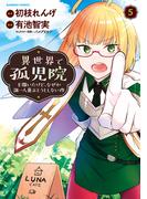 異世界で孤児院を開いたけど、なぜか誰一人巣立とうとしない件 (5)【カラーページ増量版】(バンブーコミックス 異世界BC)