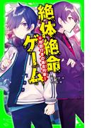 【6-10セット】絶体絶命ゲーム(角川つばさ文庫)