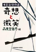 奇想と微笑～太宰治傑作選～(光文社文庫)