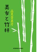 美女と竹林(光文社文庫)