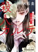 殺人カルテ～臨床心理士・月島繭子～(光文社文庫)