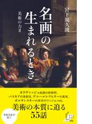 名画の生まれるとき～美術の力II～(光文社新書)