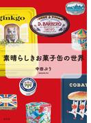 素晴らしきお菓子缶の世界
