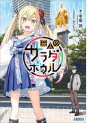 変人のサラダボウル(ガガガ文庫)