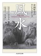 風水　――中国哲学のランドスケープ(ちくま学芸文庫)