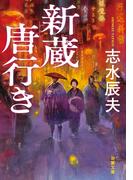 新蔵唐行き(双葉文庫)