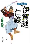 三河雑兵心得 ： 7 伊賀越仁義(双葉文庫)