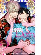 僕のＤｏｍを見せつけてもいいですか？【特別版】(イラスト付き)(Cross novels)