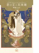 蒼の王と真珠姫【特別版】(イラスト付き)(Cross novels)