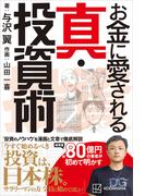 お金に愛される　真・投資術