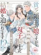 貧乏領主の娘ですが双子騎士に結婚を迫られてます！？(e-ティアラ)