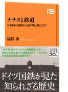 ナチスと鉄道　共和国の崩壊から独ソ戦、敗亡まで(ＮＨＫ出版新書)