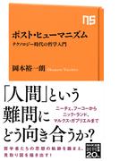 ポスト・ヒューマニズム　テクノロジー時代の哲学入門(ＮＨＫ出版新書)