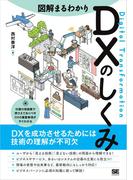 図解まるわかり DXのしくみ
