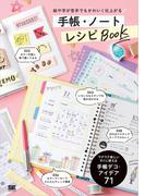 絵や字が苦手でもかわいく仕上がる 手帳・ノート レシピBOOK