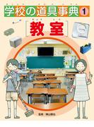 学校の道具事典　　教室
