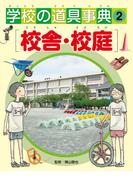 学校の道具事典　　校舎・校庭