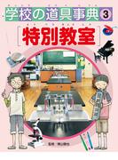 学校の道具事典　　特別教室