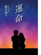 運命
