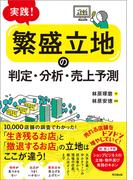 実践！「繁盛立地」の判定・分析・売上予測