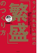 モノが売れない時代の「繁盛」のつくり方