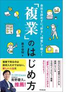 「複業」のはじめ方