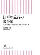 江戸の旅行の裏事情　大名・将軍・庶民　それぞれのお楽しみ(朝日新書)