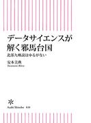 データサイエンスで解く邪馬台国　北部九州説はゆるがない(朝日新書)