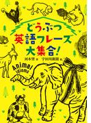 どうぶつ英語フレーズ大集合！