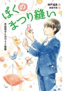 ぼくのまつり縫い　手芸男子とカワイイ後輩
