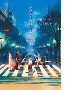 かげろうのむこうで　翔の四季　夏