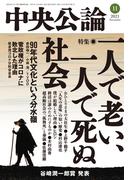 中央公論２０２１年１１月号(中央公論)