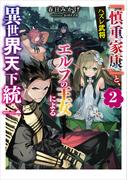 ハズレ武将『慎重家康』と、エルフの王女による異世界天下統一２(電撃の新文芸)
