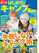 はじめてのキャンプWalker(ウォーカームック)
