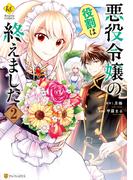 悪役令嬢の役割は終えました２(レジーナCOMICS)