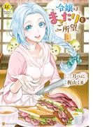 令嬢はまったりをご所望。３(レジーナCOMICS)