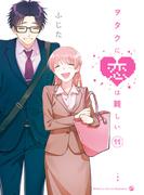 ヲタクに恋は難しい（11）