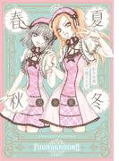 春夏秋冬 完全版(百合姫コミックス)