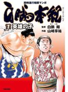 白鵬本紀（1）〔英雄の子〕(Tokuma comics)