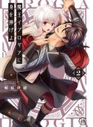 魔王イブロギアに身を捧げよ２【単行本版特典ペーパー付き】
