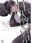 甘い懲罰　ＳＣＡＲＬＥＴ～私は看守専用ペット【単行本版】11【特典ペーパー付き】(絶対領域R!)