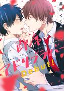 即席アドリブラバー Debut!【電子特典付き】(フルールコミックス)