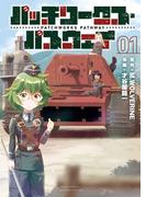 【全1-4セット】パッチワークス・パスウェイ(RYU COMICS)