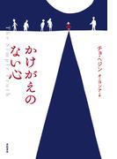かけがえのない心