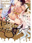 淫惑ナイトメアシーク 【電子限定特典付き】(バンブーコミックス Qpaコレクション)