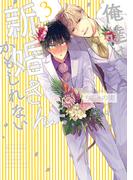 俺達は新婚さんかもしれない　【電子限定特典付き】 (3)(バンブーコミックス Qpaコレクション)
