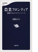 農業フロンティア　越境するネクストファーマーズ(文春新書)